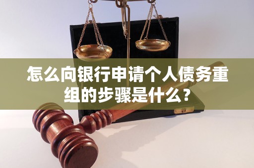 库车怎么向银行申请个人债务重组的步骤是什么？